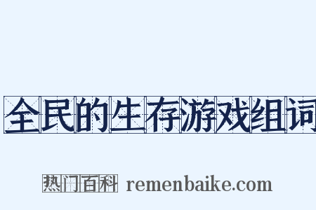 全民的生存游戏组词是什么意思的图片
